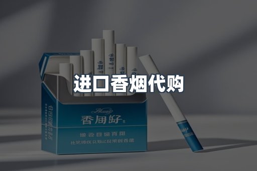 进口香烟代购